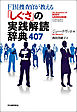 ＦＢＩ捜査官が教える「しぐさ」の実践解読辞典４０７