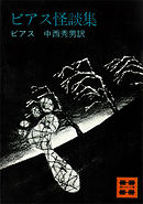 ビアス怪談集