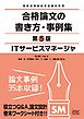 ＩＴサービスマネージャ　合格論文の書き方・事例集　第5版