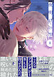夜明けの唄【単行本版】1（電子限定描き下ろし付）