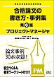 プロジェクトマネージャ　合格論文の書き方・事例集　第6版