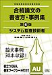 システム監査技術者　合格論文の書き方・事例集　第6版
