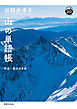 田部井淳子 山の単語帳